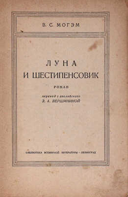 Моэм У.С. Луна и шестипенсовик. Роман / Пер. с англ. З.А. Вершининой. Л.: [Госиздат], 1928.